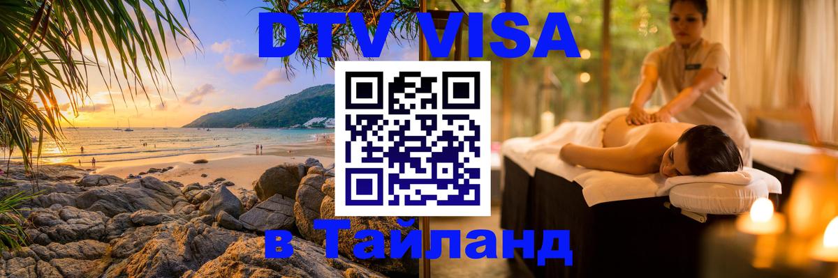 ДТВ VISA Тайланд для фрилансеров Реутов 