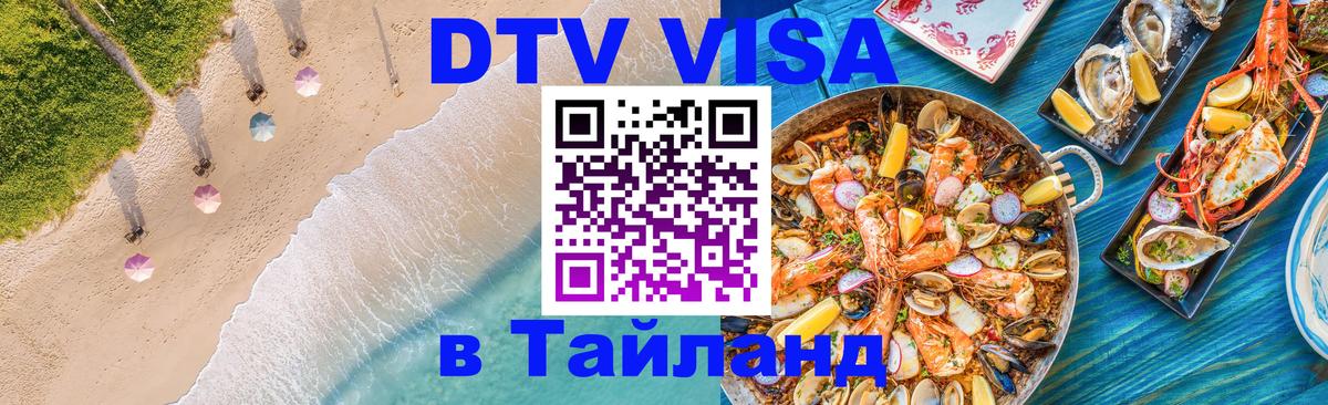 Стоимость и условия DTV визы — оформление в Таиланд под ключ - 09.01.2026 